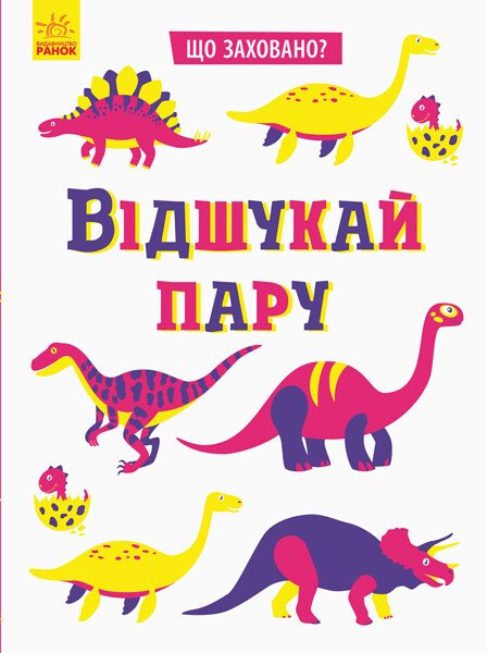 Що заховано?  Відшукай пару