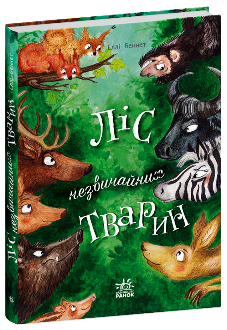 Ліс незвичайних тварин  Беннет Еллі