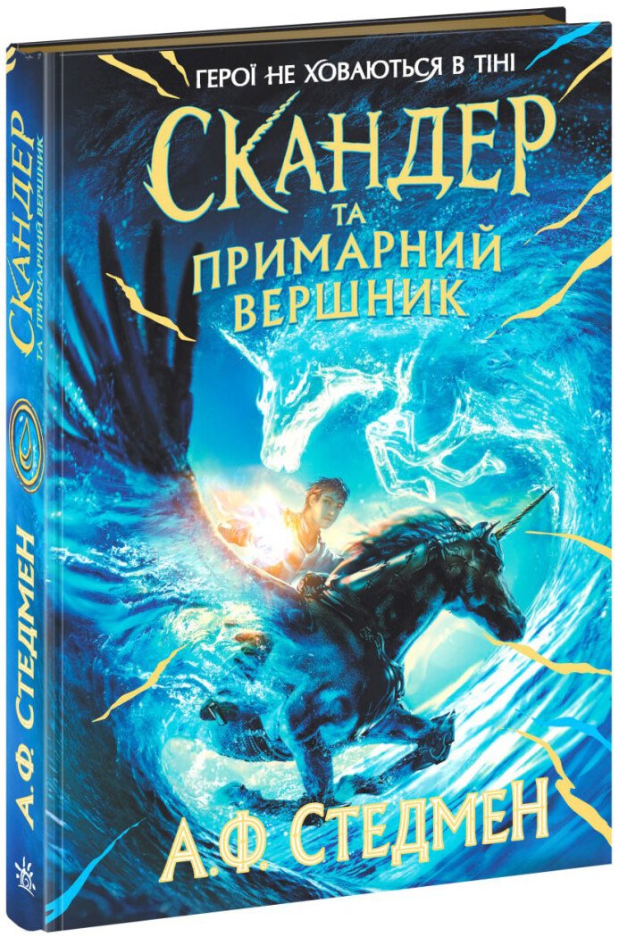 Скандер та одноріг  Скандер та примарний вершник  Стедмен А.Ф.