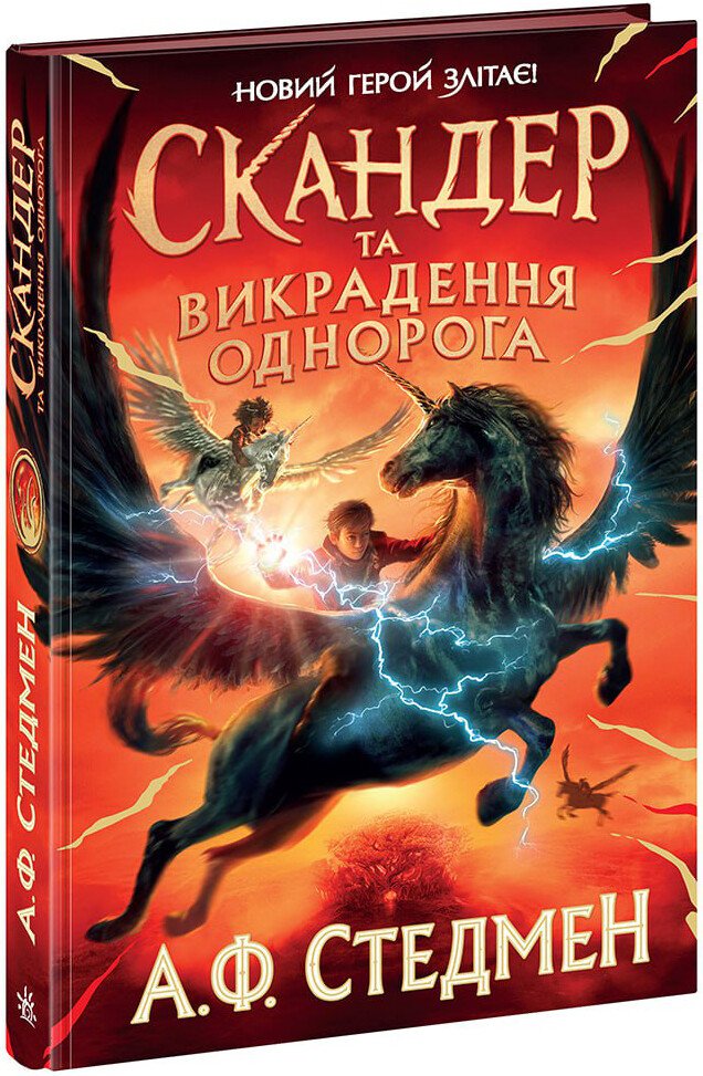 Скандер та одноріг  Скандер та викрадення однорога  Стедмен А.Ф.