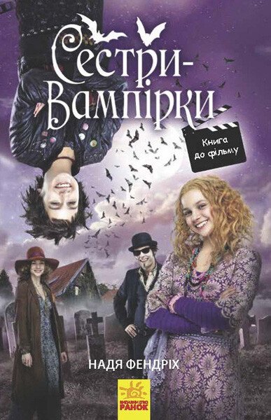 Сестри-вампірки 1. Книга до фільму  Надя Фендріх