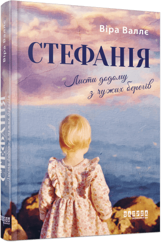 Стефанія. Листи додому з чужих берегів  Валлє В.