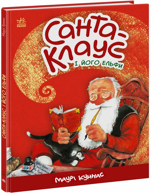 Санта-Клаус і його ельфи  Маурі Куннас