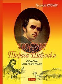 Поезія Тараса Шевченка. Сучасна інтерпретація : посібник для вчителя  Клочек Г.Д.