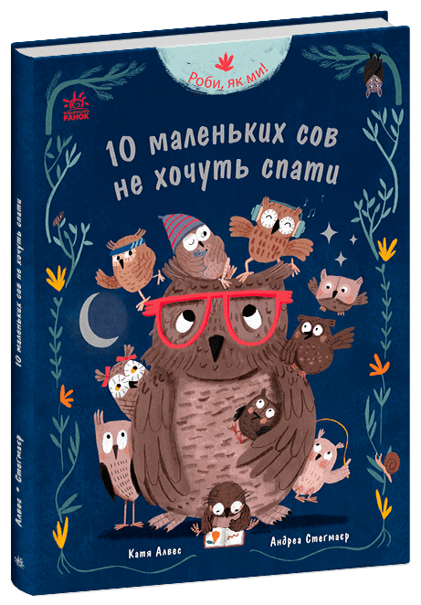 Роби, як ми!  10 маленьких сов не хочуть спати  Алвес Катя