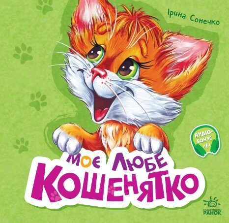 Вчимося разом  Моє любе кошенятко (збірка)