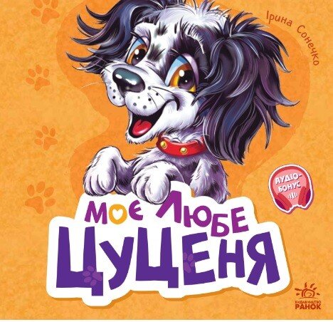 Вчимося разом  Моє любе цуценя (збірка)