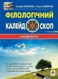 Філологічний калейдоскоп. ІІ частина.