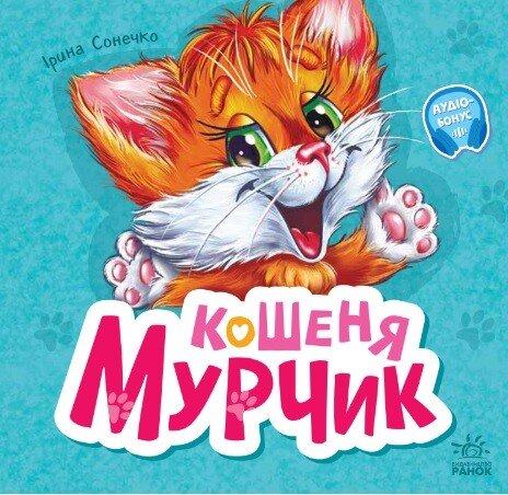 Вчимося разом  Кошеня Мурчик (збірка)