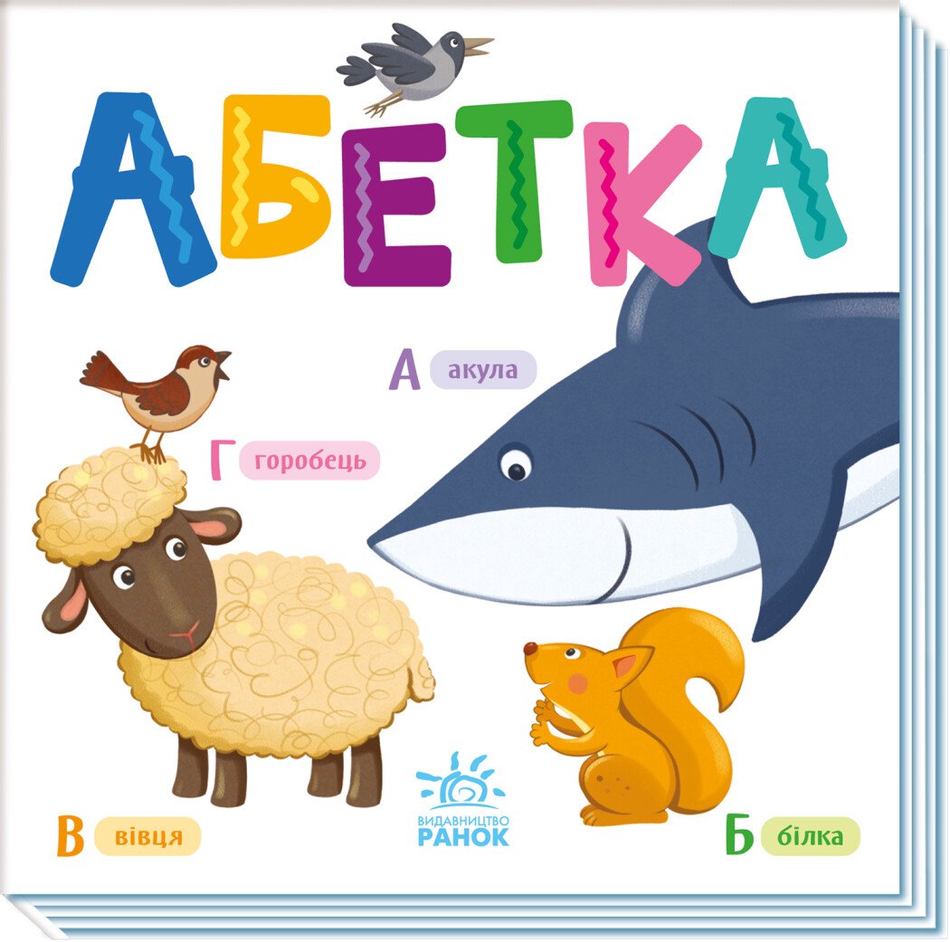 Розумний малюк  Абетка