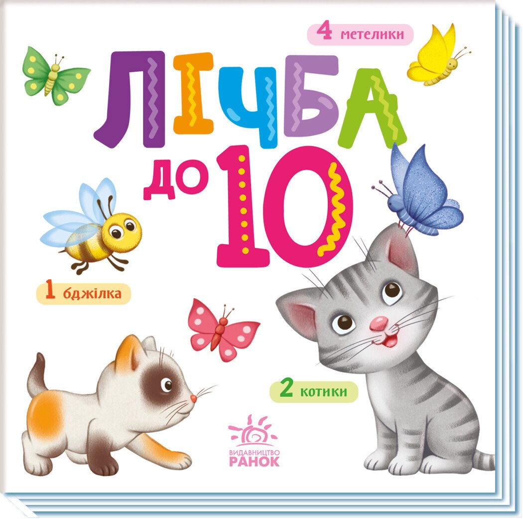 Розумний малюк  Лічба до 10