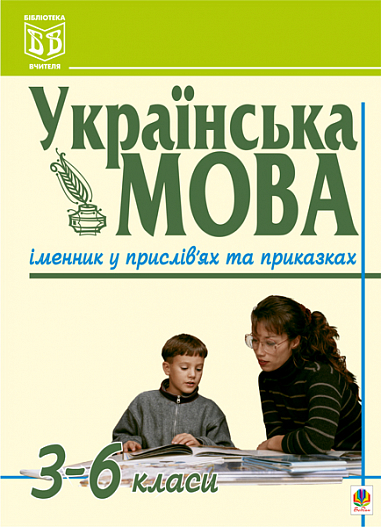 Українська мова. Іменник у прислів'ях та приказках. 3-6 класи  Бияк Г.С.