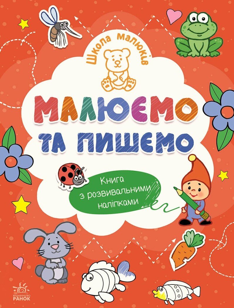 Школа малюків  Малюємо та пишемо