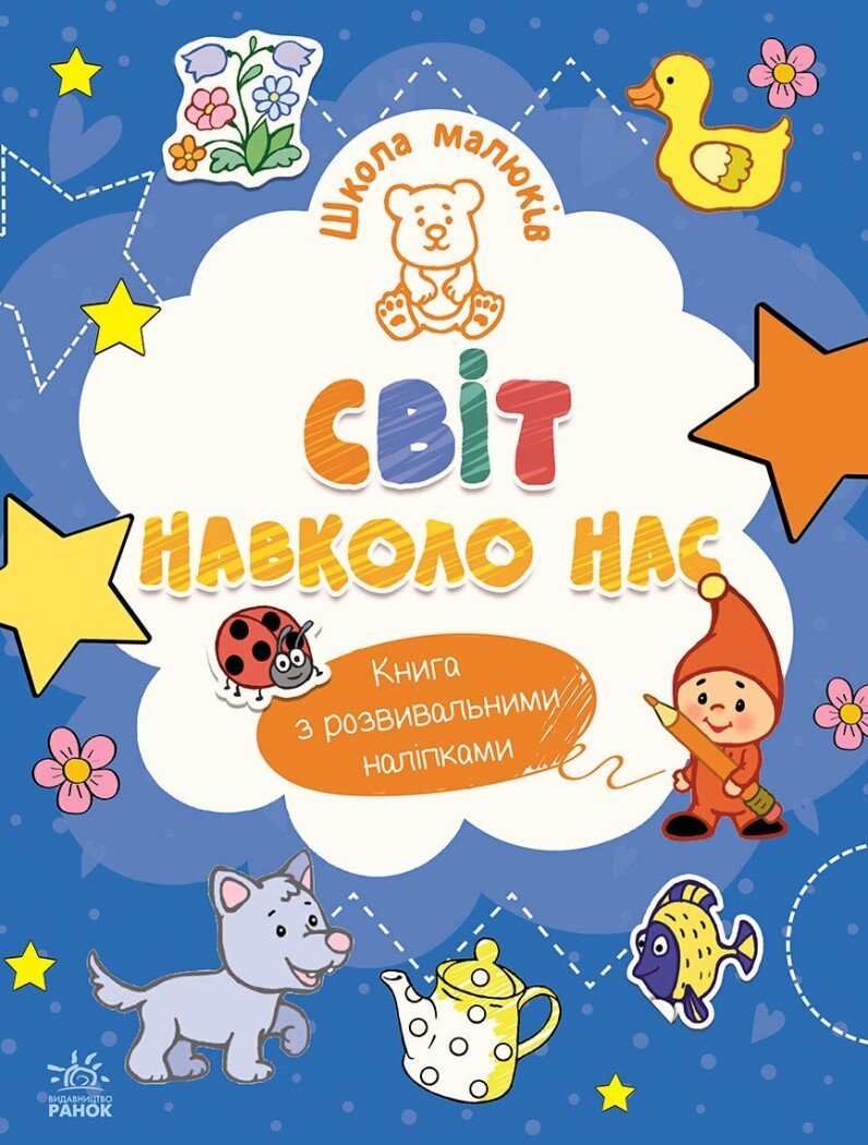 Школа малюків  Світ навколо нас