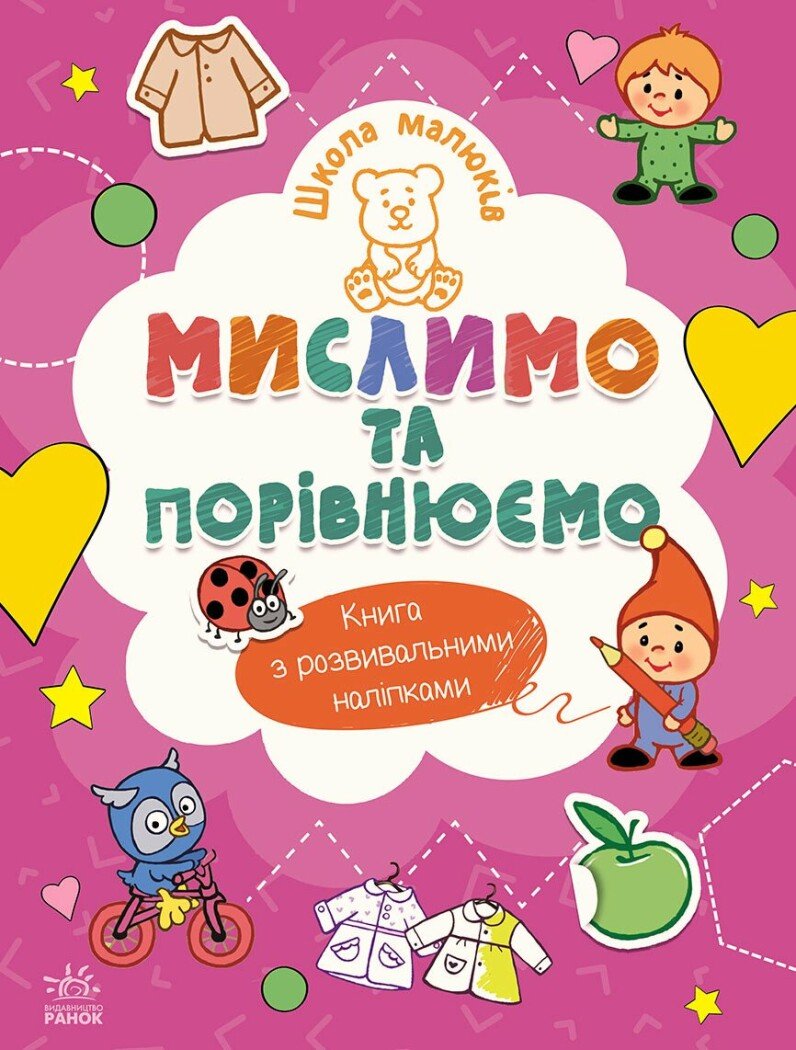 Школа малюків  Мислимо та порівнюємо