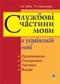 Службові частини мови в українській мові