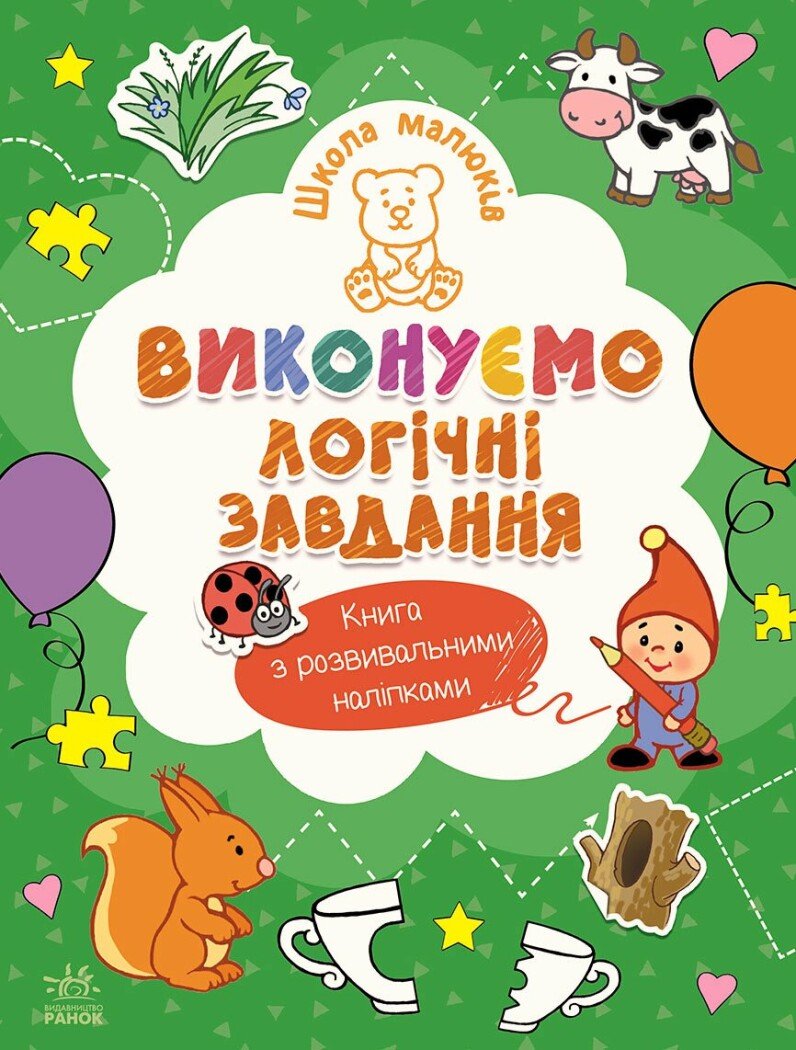 Школа малюків  Виконуємо логічні завдання
