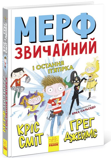 Мерф Звичайний і Остання П'ятірка. Книга 4  Ґреґ Джеймс
