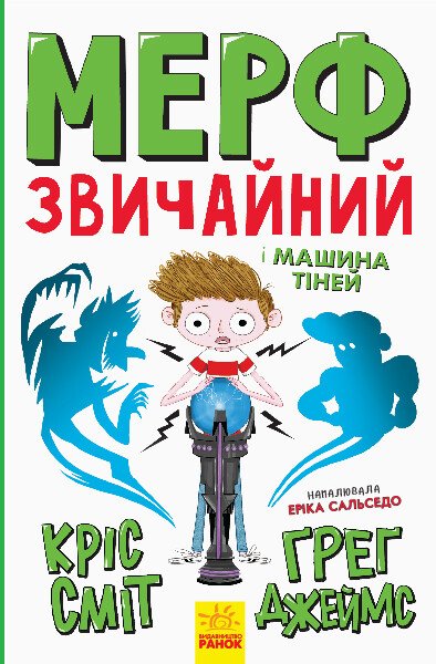 Мерф Звичайний і Машина Тіней. Книга 3  Ґреґ Джеймс