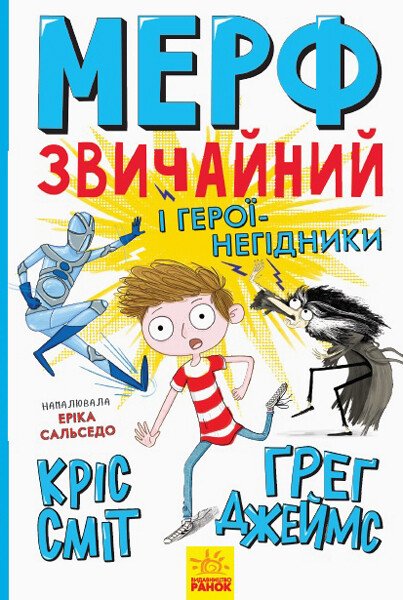 Мерф Звичайний і герої-негідники. Книга 2  Ґреґ Джеймс