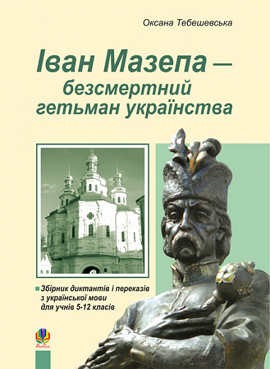 Іван Мазепа-безсмертний гетьман українства.Збірник  дикт.і перек.з укр.мови для уч.5-12 кл.