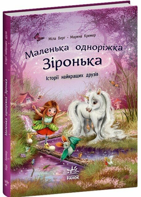 Маленька одноріжка Зіронька  Історії найкращих друзів  Міла Берґ Кремер М.
