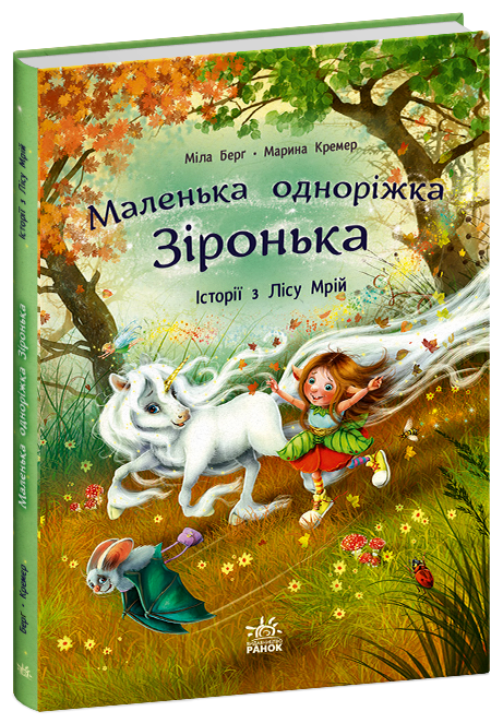 Маленька одноріжка Зіронька  Історії з Лісу Мрій  Міла Берґ Кремер М.