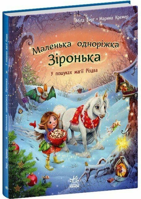 Маленька одноріжка Зіронька  У пошуках магії Різдва  Міла Берґ