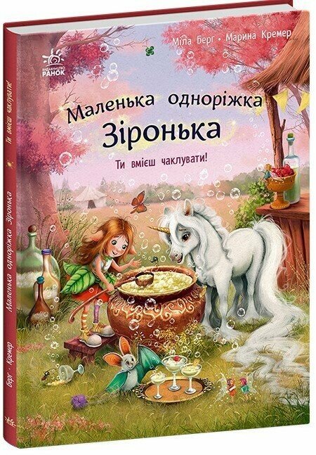 Маленька одноріжка Зіронька  Ти вмієш чаклувати!  Міла Берґ