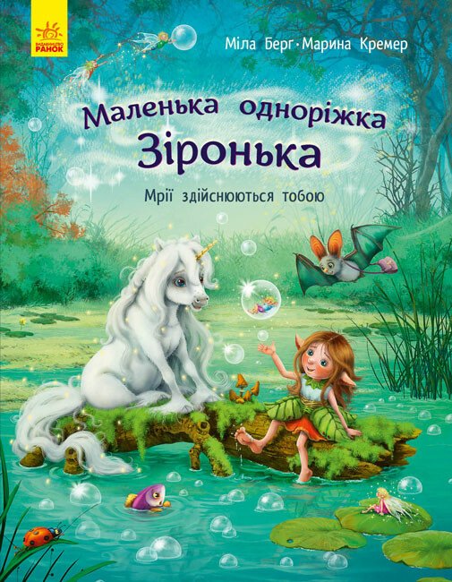 Маленька одноріжка Зіронька  Мрії здійснюються  тобою  Міла Берґ