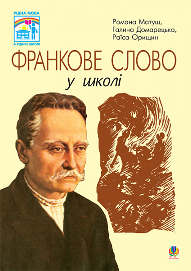 Франкове слово у школі.