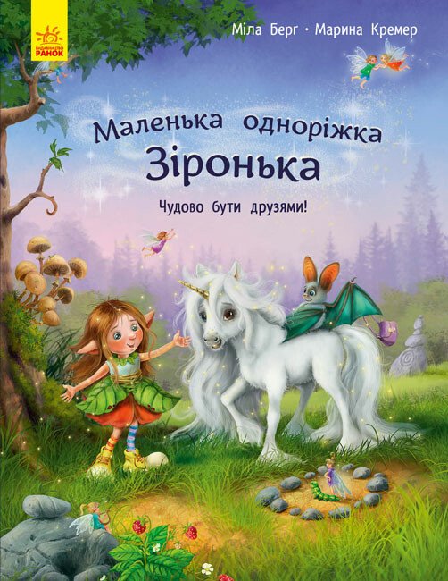 Маленька одноріжка Зіронька  Чудово бути друзями!  Міла Берґ