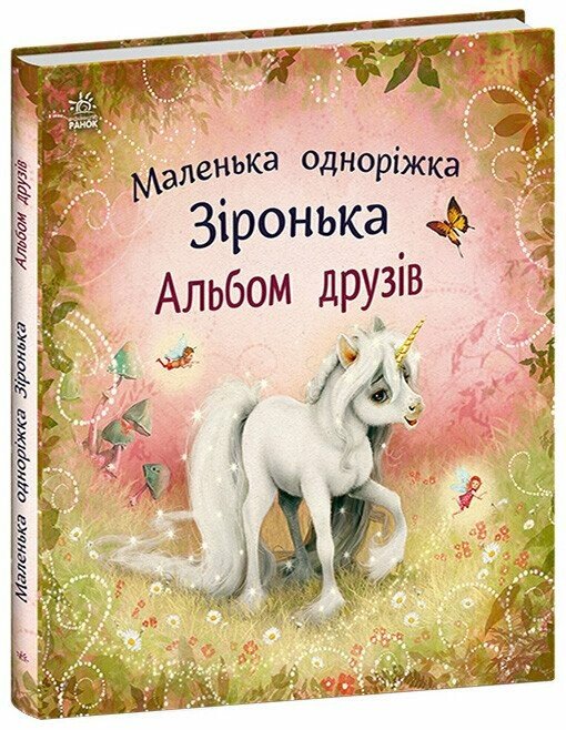 Маленька одноріжка Зіронька.  Альбом друзів  Міла Берґ