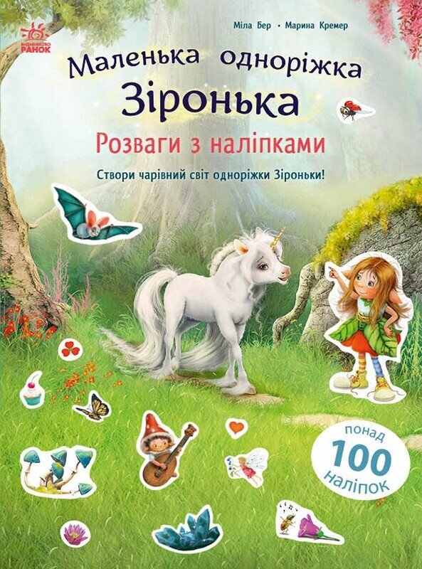 Маленька одноріжка Зіронька. Розваги з наліпками  Міла Берґ