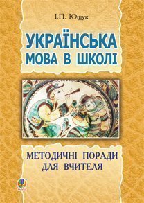 Українська мова в школі : методичні поради для вчителя