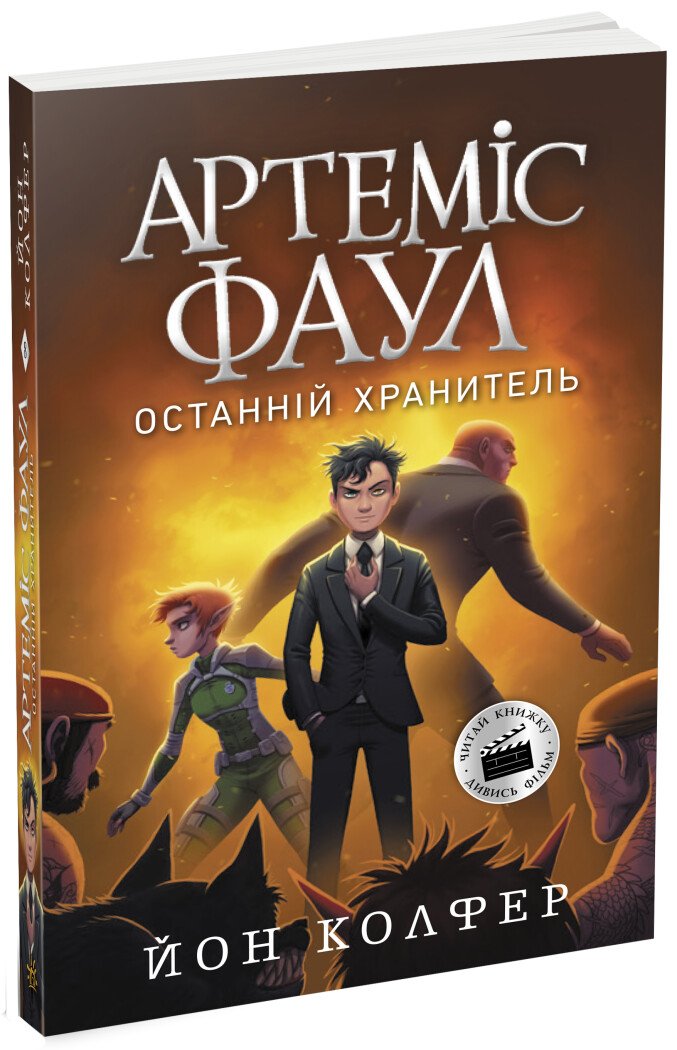 Артеміс Фаул. Останній хранитель. Книга 8  Колфер Йон
