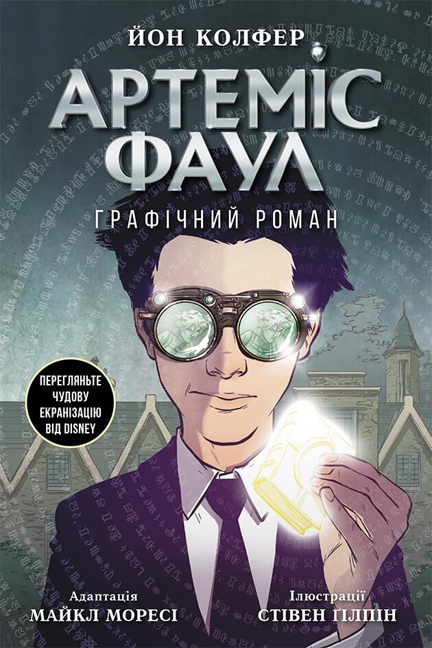 Артеміс Фаул. Графічний роман. Книга 9  Колфер Йон