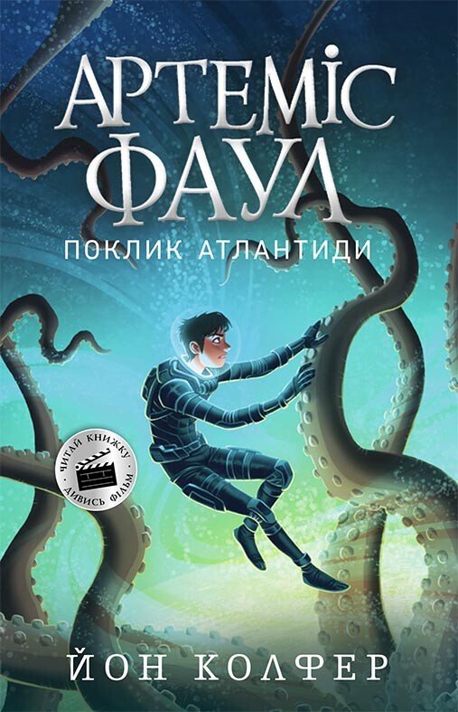 Артеміс Фаул. Поклик Атлантиди. Книга 7  Колфер Йон