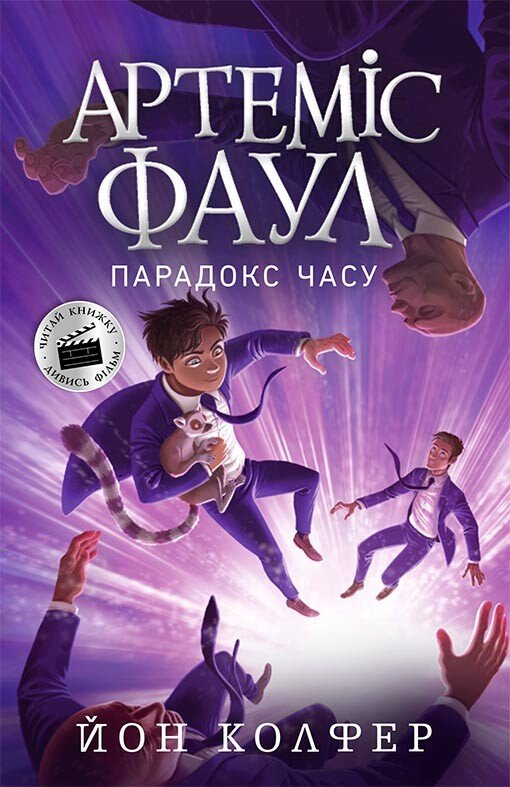 Артеміс Фаул. Парадокс часу. Книга 6  Колфер Йон