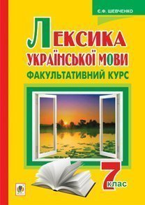 Лексика української мови. Факультативний курс. 7 клас