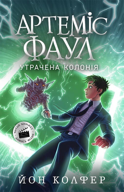 Артеміс Фаул. Утрачена колонія. Книга 5  Колфер Йон