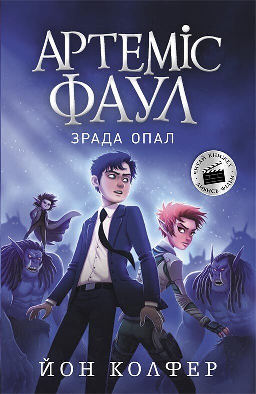 Артеміс Фаул. Зрада Опал. Книга 4  Колфер Йон