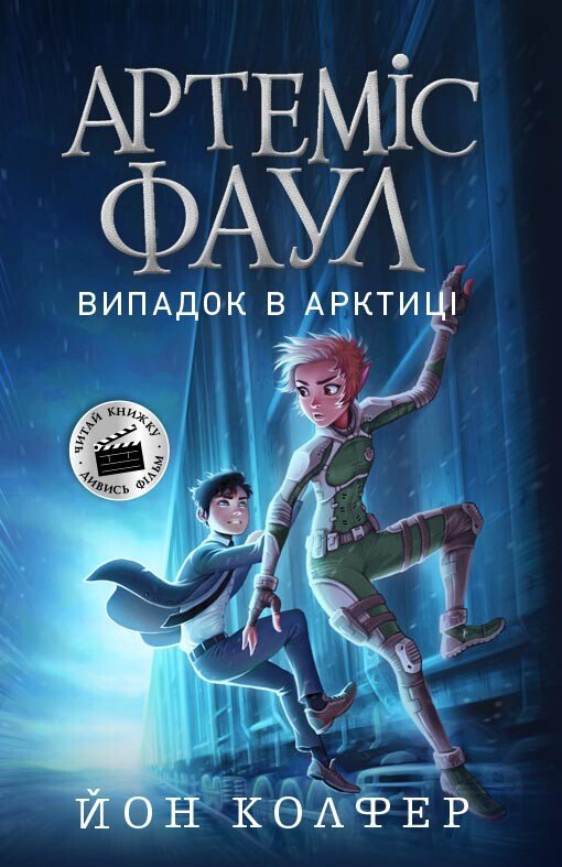 Артеміс Фаул. Випадок в Арктиці. Книга 2  Колфер Йон