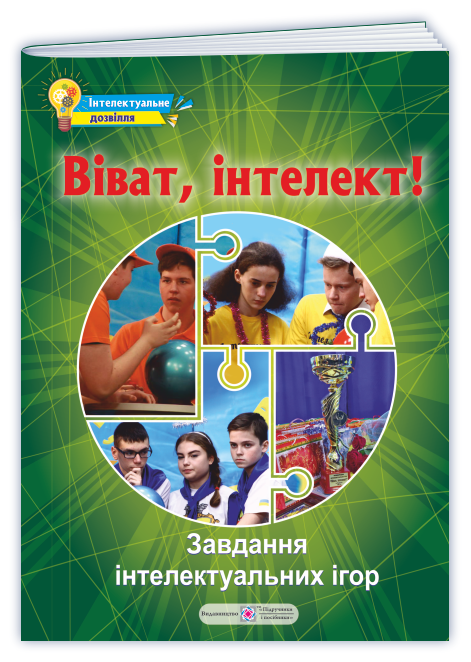 Віват, інтелект! Збірник завдань інтелектуальних ігор
