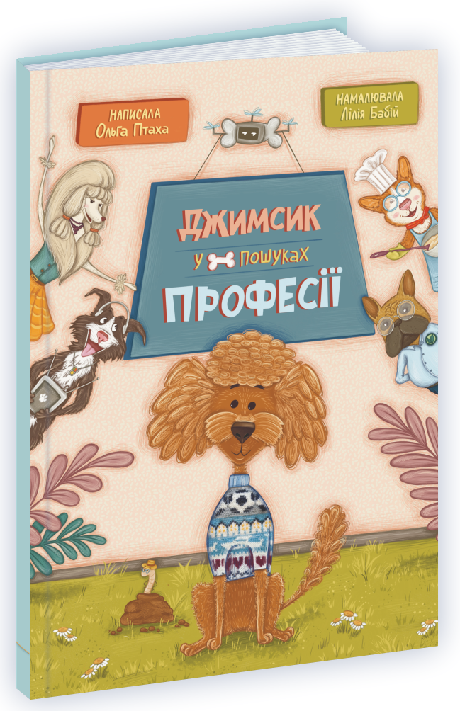 Джимсик у пошуках професії  Птаха Ольга