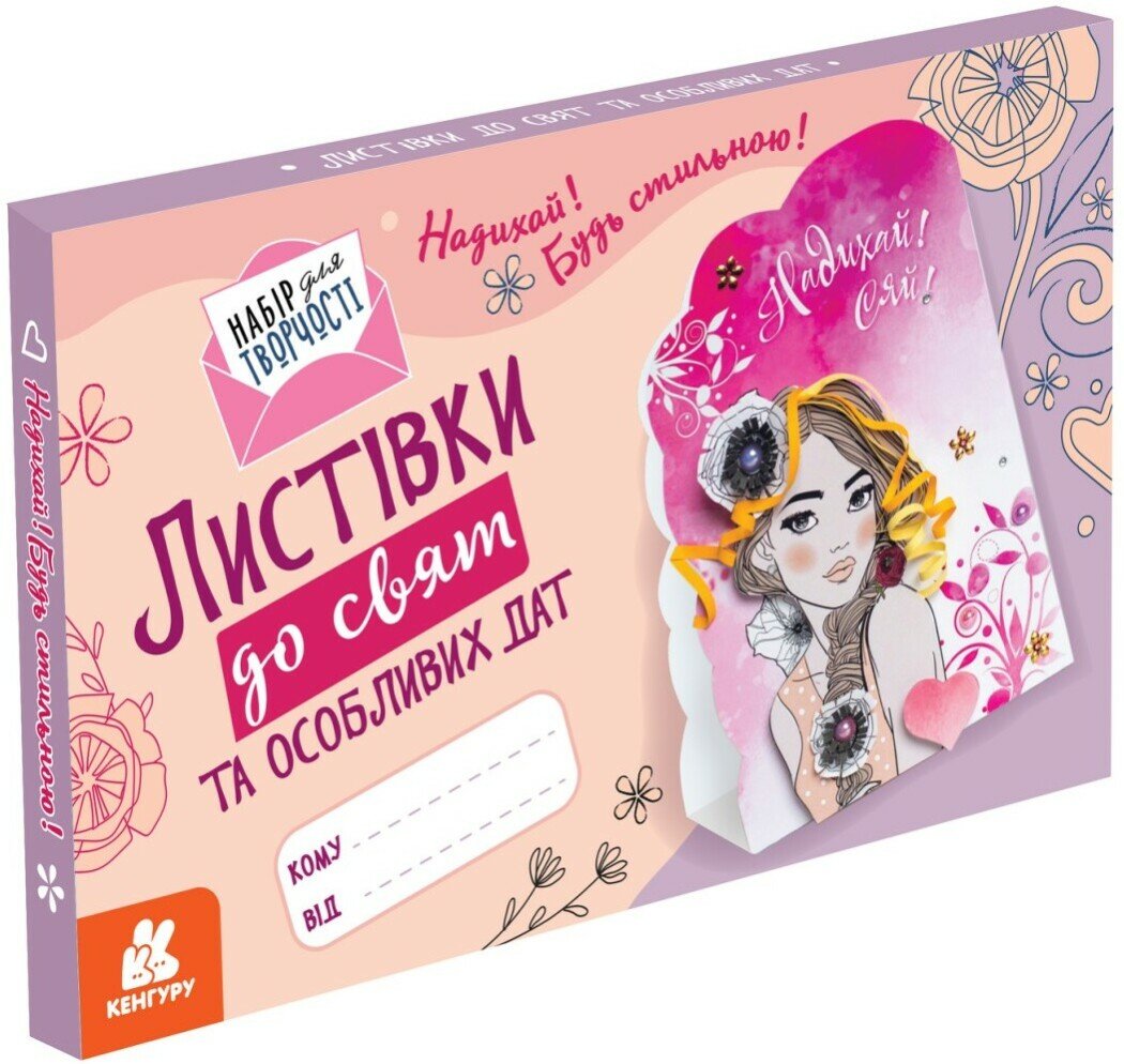 Листівки до свят та особливих дат. Надихай! Будь стильною!