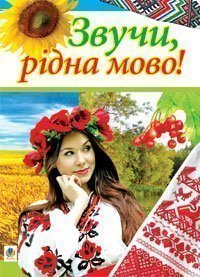 Звучи, рідна мово! Позакласна робота з української мови у школі.