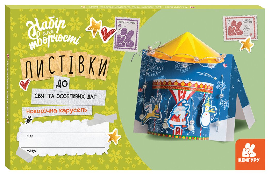 Листівки до свят та особливих дат. Новорічна карусель