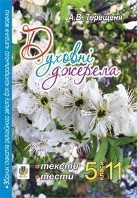 Духовні джерела. Збірник текстів релігійного змісту для контрольного читання мовчки. 5-11 класи