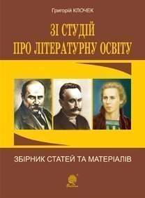Зі студій про літературну освіту. Збірник статей та матеріалів
